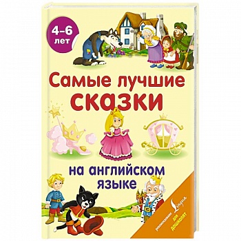 Самые лучшие сказки на английском языке