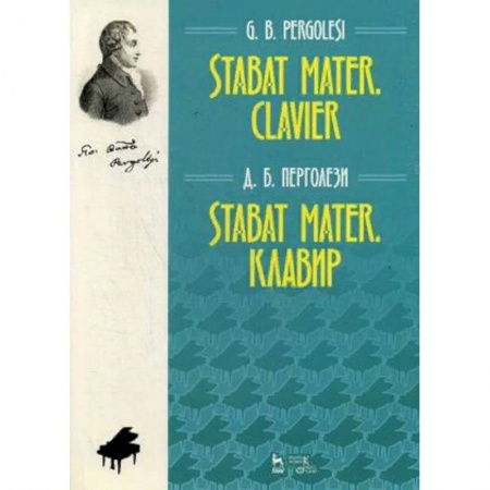 Обучение музыке. Музыкантам-педагогам, книга Stabat Mater. Клавир купить по низкой цене