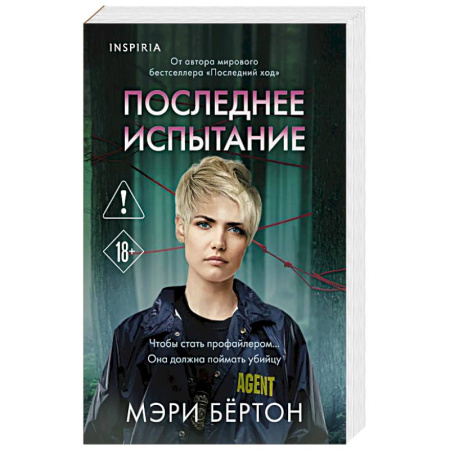 Триллеры, книга Последнее испытание купить по низкой цене