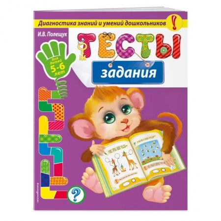 Письмо, мелкая моторика, книга Тесты-задания: для детей 5-6 лет купить по низкой цене
