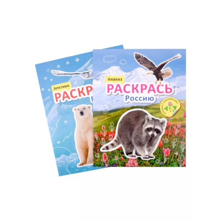 Раскраски на любой вкус, книга Раскрась Россию (комплект из 2 книг) купить по низкой цене