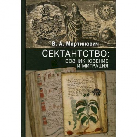 Религии мира, книга Сектантство: возникновение и миграция купить по низкой цене