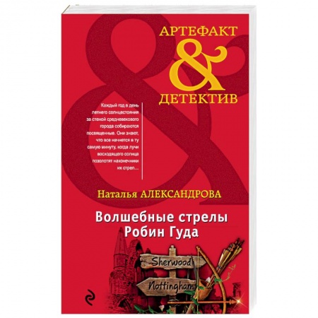 Отечественный женский детектив, книга Волшебные стрелы Робин Гуда купить по низкой цене