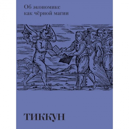 Колдовство. Практическая магия, книга Об экономике как черной магии купить по низкой цене