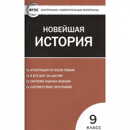 История, книга Контрольно-измерительные материалы. Всеобщая история. Новейшая история. 9 класс. ФГОС купить по низкой цене