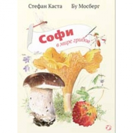 Книги, книга Софи в мире грибов купить по низкой цене