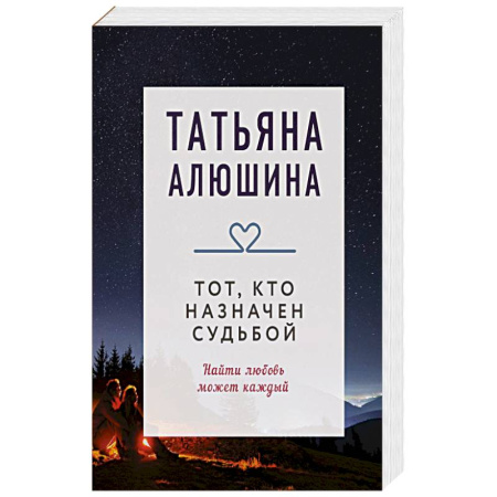 Отечественный любовный роман, книга Тот, кто назначен судьбой. Роман купить по низкой цене