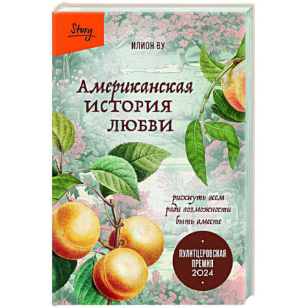 Зарубежная современная проза, книга Американская история любви. Рискнуть всем ради возможности быть вместе купить по низкой цене
