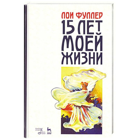 Публицистика, книга Пятнадцать лет моей жизни. Учебное пособие купить по низкой цене