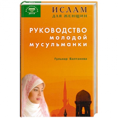 Книги, книга Руководство молодой мусульманки купить по низкой цене