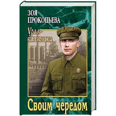 Русская современная проза, книга Своим чередом купить по низкой цене