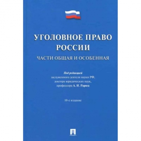 Уголовное и уголовно-процессуальное право, книга Уголовное право России. Части Общая и Особенная. Учебник купить по низкой цене