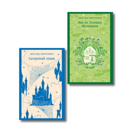 Зарубежная классика, книга Набор 'От Зелёных Мезонинов к Лазоревому замку (комплект из 2 книг Монтгомери 'Энн из Зелёных Мезонинов' и 'Лазоревый замок') купить по низкой цене