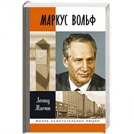 Мемуары, биографии военных деятелей, книга Маркус Вольф купить по низкой цене