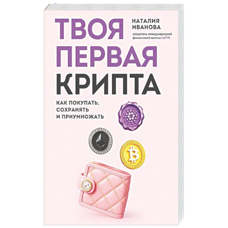 Финансы. Денежное обращение, книга Твоя первая крипта. Как покупать, сохранять и приумножать купить по низкой цене