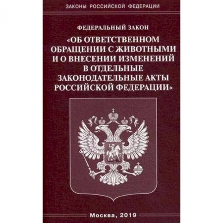 Нормативные правовые акты, книга ФЗ 'Об ответственном обращении с животными и о внесении изменений в отдельные законодательные акты РФ' купить по низкой цене