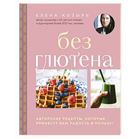 Здоровое и раздельное питание, книга Без глютена. Авторские рецепты, которые принесут вам радость и пользу! купить по низкой цене