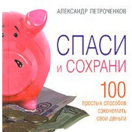 Книги, книга Спаси и сохрани купить по низкой цене