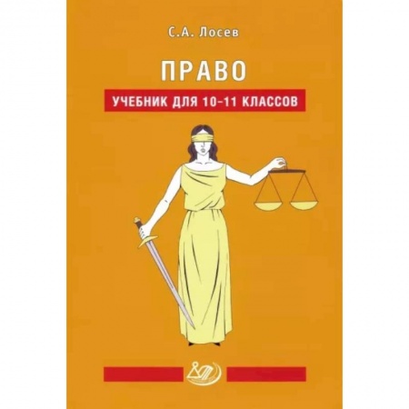 Экономика. Право, книга Право. 10-11 классы. Учебник купить по низкой цене