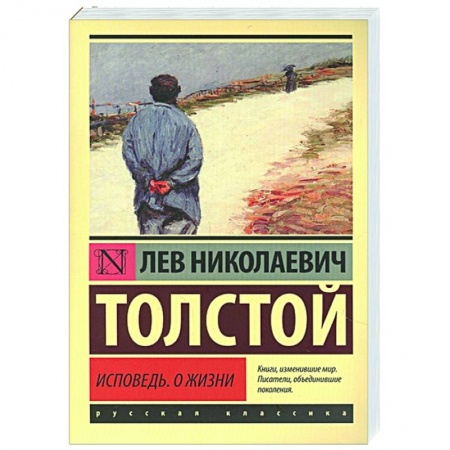 Русская классика, книга Исповедь. О жизни купить по низкой цене