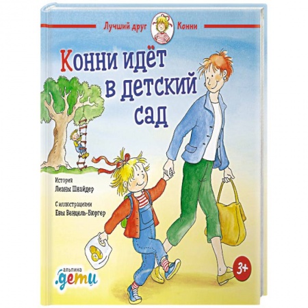 Повести и рассказы о детях, книга Конни идет в детский сад купить по низкой цене