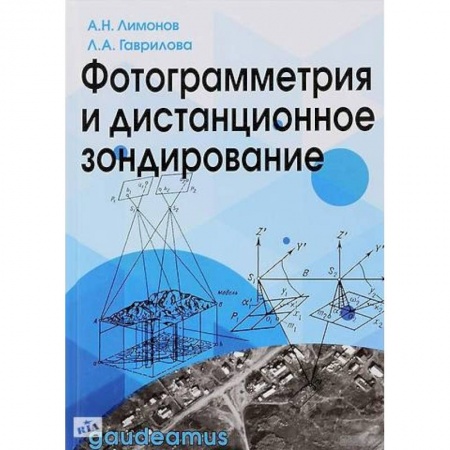 Фотосъемка. Руководства по технике фотосъемки, книга Фотограмметрия и дистанционное зондирование купить по низкой цене