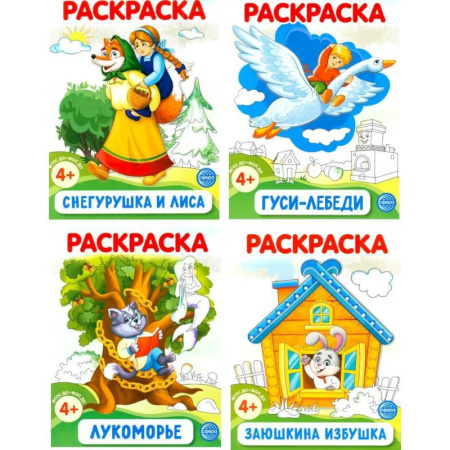 Герои сказок и книг, книга Комплект. Раскраски ФОП ДО. Сказки (4 раскраски) купить по низкой цене