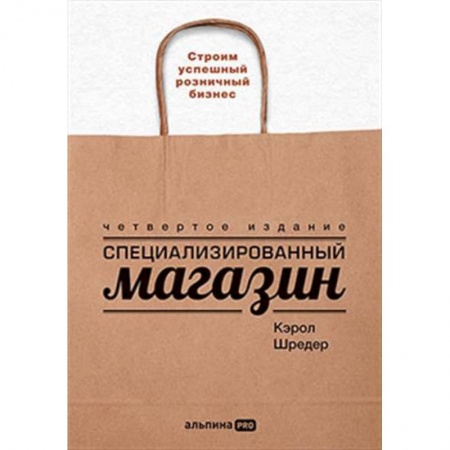 Торговля. Продажи, книга Специализированный магазин: Строим успешный розничный бизнес купить по низкой цене