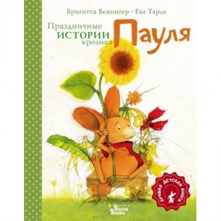 Книги, книга Праздничные истории кролика Пауля купить по низкой цене