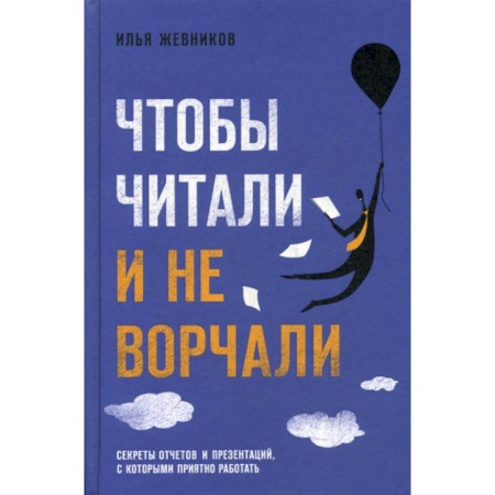 Экономика, книга Чтобы читали и не ворчали купить по низкой цене