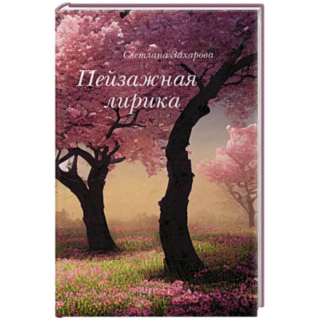 Русская поэзия, книга Пейзажная лирика купить по низкой цене