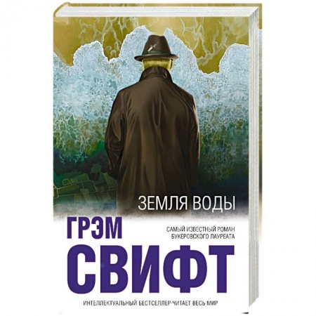 Зарубежная современная проза, книга Земля воды купить по низкой цене