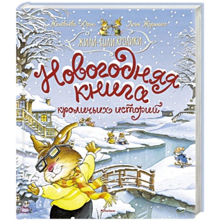 Проза для детей, книга Новогодняя книга кроличьих историй купить по низкой цене