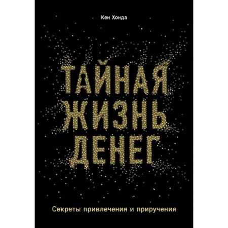 Психология, книга Тайная жизнь денег. Секреты привлечения и приручения. Хонда К. купить по низкой цене