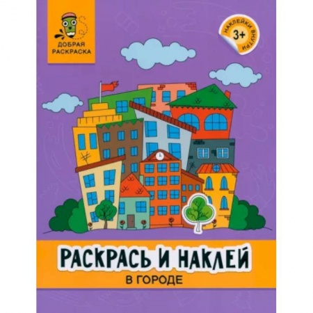 Развивающие раскраски, книга Раскрась и наклей. В городе. Книжка-раскраска купить по низкой цене