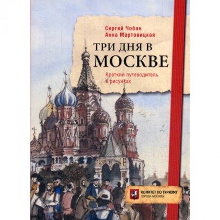 Путешествия. Туризм, книга Три дня в Москве купить по низкой цене