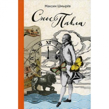 Русская поэзия, книга Сны Павла купить по низкой цене
