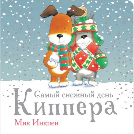 Сказки и истории для малышей, книга Самый снежный день Киппера купить по низкой цене