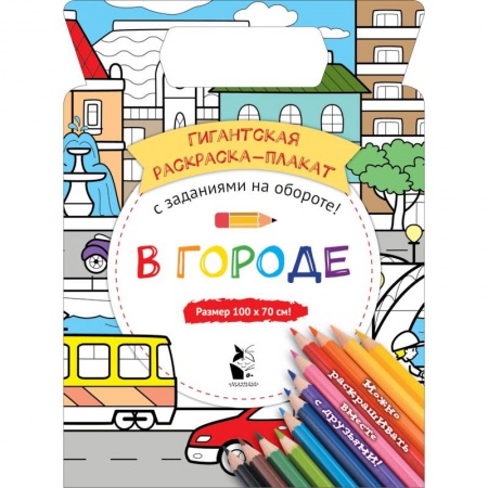 Раскраски, книга В городе купить по низкой цене