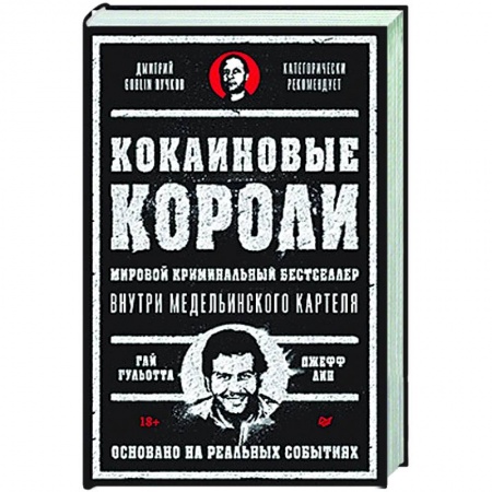 Криминал, книга Кокаиновые короли купить по низкой цене
