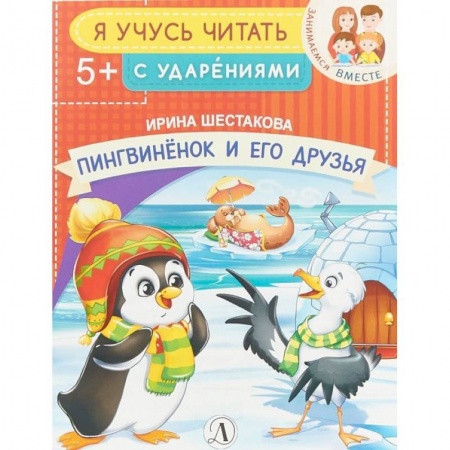 Книги для дошкольников (4-6 лет), книга Пингвиненок и его друзья купить по низкой цене