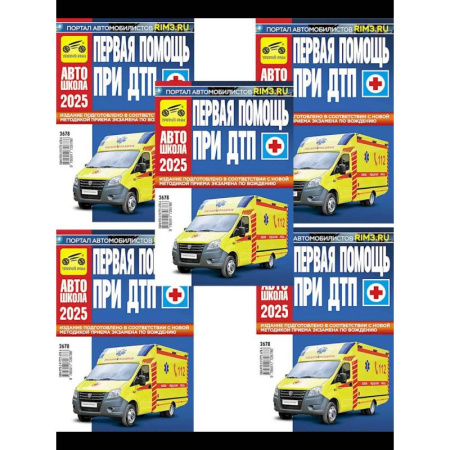 Первая медицинская помощь. Неотложная терапия, книга Первая помощь при ДТП 2025 (комплект из 5-ти одинаковых книг) купить по низкой цене