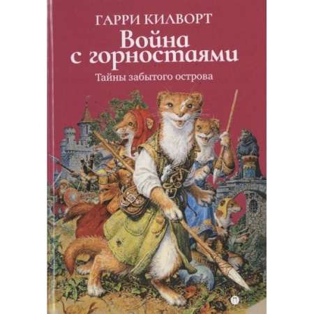 Сказки, книга Война с горностаями купить по низкой цене