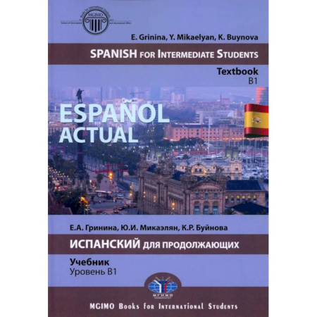 Испанский язык, книга Espanol actual. Spanish for Intermediate Students: textbook: B1 = Espanol actual. Испанский для продолжающих: Учебник: уровень B1 купить по низкой цене