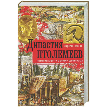 Древний Египет, книга Династия Птолемеев. История Египта в эпоху эллинизма купить по низкой цене