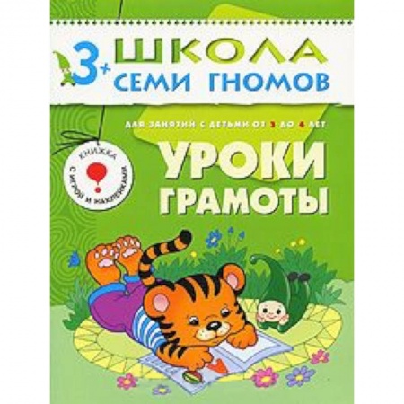 Книги, книга Уроки грамоты. Для занятий с детьми от 3 до 4 лет купить по низкой цене