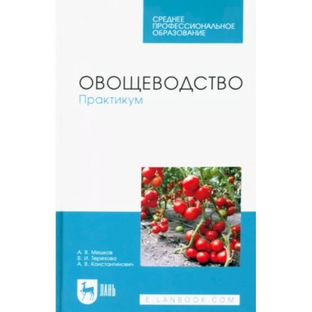 Сельское хозяйство. Лесное хозяйство. Растениеводство, книга Овощеводство. Практикум.СПО купить по низкой цене