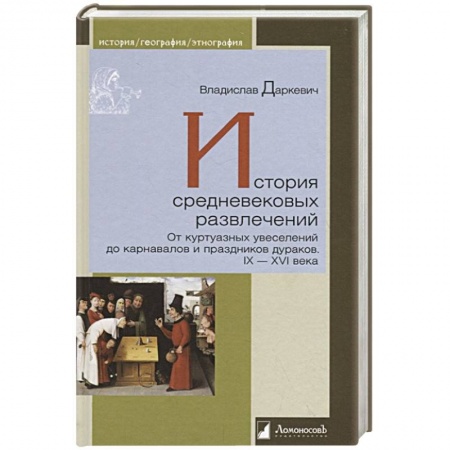Культура, искусство, книга История средневековых развлечений купить по низкой цене