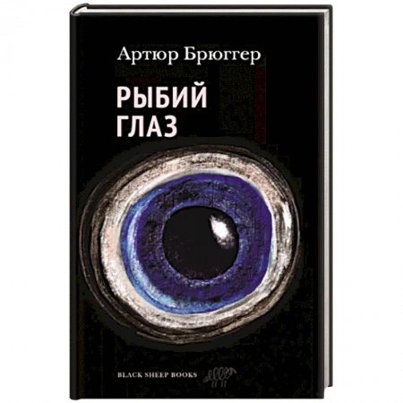 Зарубежная современная проза, книга Рыбий глаз купить по низкой цене