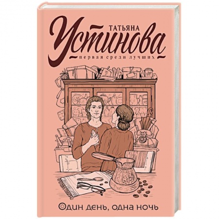 Отечественный женский детектив, книга Один день, одна ночь купить по низкой цене